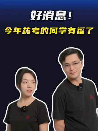 2025年药考的同学有福了~ #执业药师 #执业药师考试 #药考百日冲刺
