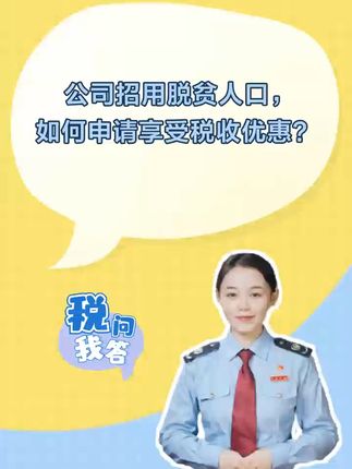公司招用脱贫人口，如何申请享受税收优惠？#税务 #税收优惠