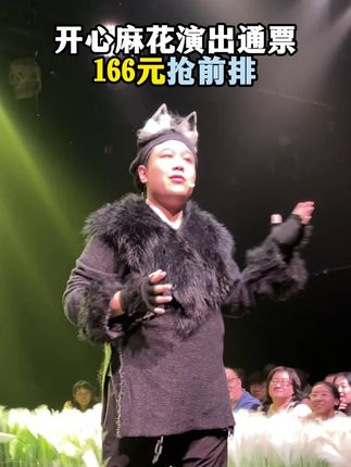 开心麻花《开心聊斋·三生》(沉浸版)来啦~快来订票啦#开心麻花 #开心聊斋三生沉浸版 #喜剧 #喜剧名场面 #话剧