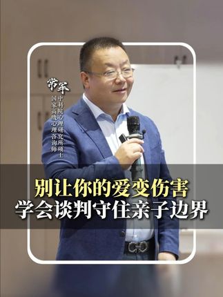 别让你的爱变成伤害 学会谈判守住亲子边界 #亲子关系 #谈判 #智慧父母 #家长必读
