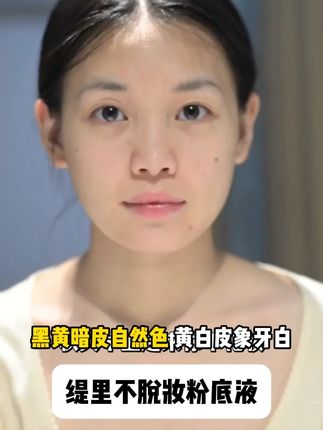#缇里粉底液 #不脱妆粉底液 #美妆