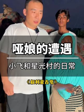 #正能量 #星光 村 #星光村小飞传递正能量 #记录生活