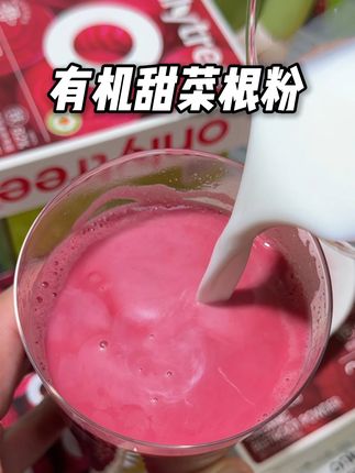 健身搭子疯狂安利的有机冻干甜菜根粉,果然很好喝啊 😋 #onlytree #甜菜根粉 #蔬菜 #有机 #仙女都在喝什么