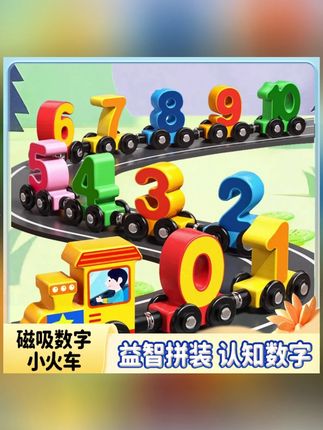 儿童早教益智积木磁性数字小火车木质男女婴幼儿提高认知数字玩具#儿童玩具 #早教益智 #磁性积木 #数字认知 #木质玩具