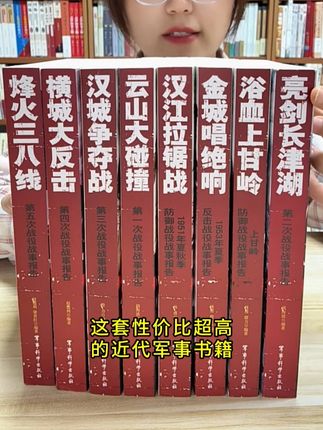 朋友们,一套性价比超高的朝鲜战争军事书,不要错过,这套书全面记录了朝鲜战争中的8次经典战役,全8册,厚2800余页,含大量珍贵战场、历史照片#题材罕见 #朝鲜战争历史 #军事战争 #军事战役 #好书推荐