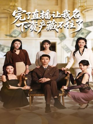 完了直播让我名下资产藏不住了全集李媛菁张致文-阿夹克斯