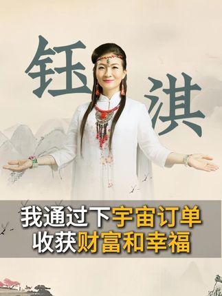 我通过下宇宙订单,收获财富与幸福 #女性 #女性智慧 #女性成长 #财富