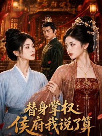替身掌权:侯府我说了算 #抖音短剧新番计划 #ai漫剧 #因为一个片段看了整部剧 #宫斗宅斗 #精彩短剧热播中👈