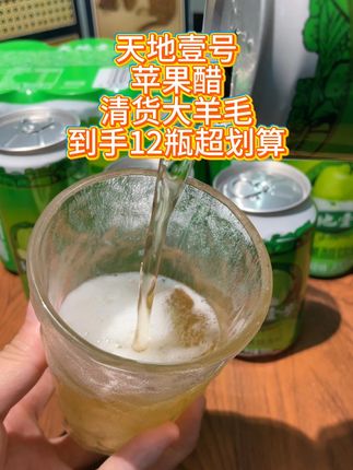 超高品质的天地壹号苹果醋的大羊毛,需要的赶紧来薅,酸酸甜甜超级好喝!#苹果醋 #好喝不贵 #天地壹号苹果醋 #超便宜超划算 #巨巨巨划算