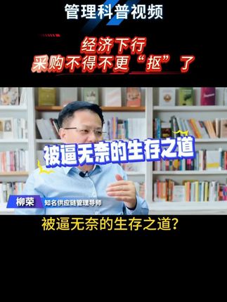 经济下行,采购不得不更“抠”了 #采购管理 #成本控制 #供应链管理 #经济下行