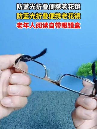 防蓝光折叠便携老花镜老年人阅读自带眼镜盒#老花镜防蓝光 #老花镜 #折叠老花镜 #生活好帮手 #H