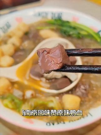 【全新升级、更有料】南京回味赞原味鸭血粉丝汤4盒装方便速食粉丝