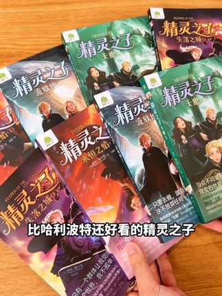比#哈利波特 还好看的精灵之子!终于出中文版了!#儿童文学 #好书推荐 #小学生书单