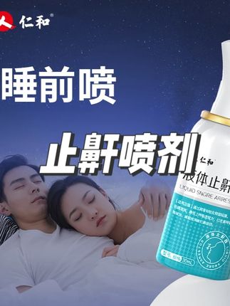 仁和医用液体止鼾器打呼噜喷雾男女可用鼾声大睡觉防打鼾喷剂学生 #液体止鼾器 #止鼾器打呼噜 #止鼾喷雾 #止鼾器神器 #止鼾器推荐