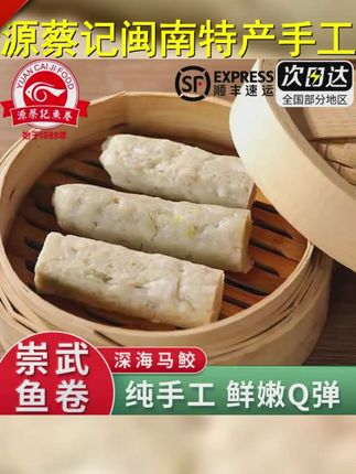 源蔡记崇武鱼卷闽南特产纯手工鱼肉卷泉州特色小吃冷冻鱼饼制食品 #美味 #简单又营养 #完美搭配 #做法简单又营养