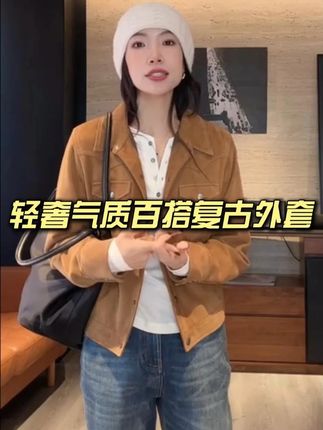 轻奢气质百搭外套 #高级感穿搭#超便宜超划算#显瘦穿搭#谁穿谁好看#面料柔软舒适