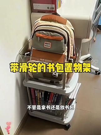 孩子的书桌旁放一个这种带滑轮的书包置物架,桌面整洁,孩子看书拿书都很方便,升级款抽屉顺滑流畅,万向轮想推哪里推哪里#收纳整理  #生活好帮手  #实用好物  #置物架  #书包置物架