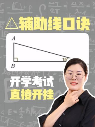 三角形辅助线口诀!刚需实用! #学习方法 #中考 #初中 #数学思维