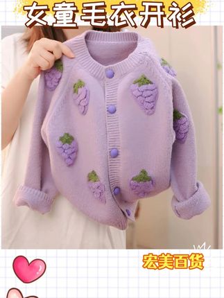 小女孩洋气葡萄毛线开衫 好看好穿 时髦潮流!#女童套装 #高品质童装 #谁穿谁好看系列 #生女儿就是用来打扮的 #好看的衣服都在这里
