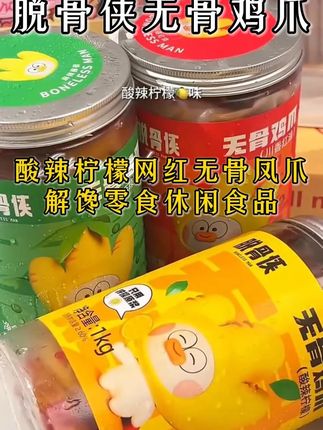 脱骨侠无骨鸡爪500g/1000g酸辣柠檬网红无骨凤爪解馋 #无骨鸡爪 #零食推荐 #好吃到停不下来 #深夜放毒 #解馋零食