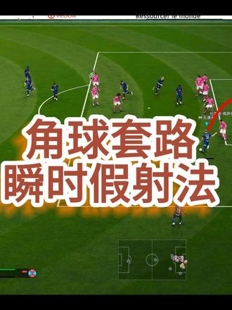 角球套路:瞬时假射法 大家都知道,实况21的角球,是很难进头球的。所以我一直都很推崇开角球,应该要走地面运动战路线。我刚初学时用得最多的套路,就是瞬时假射。实况20和21是很奇怪的游戏,普通假射就很弱,瞬时假射就基本上当,后卫都会被你甩开。今天带大家一起来学习下,具体的操作流程和要求。
#实况2021 #烟补2026 #玩法补丁 #假射 #搓射