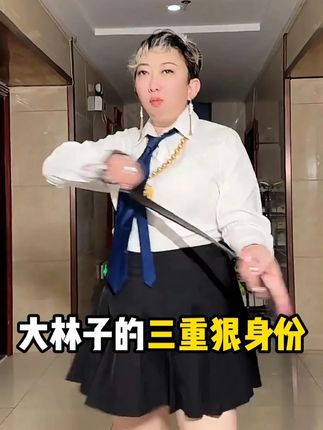 大林子的三重身份,让网友都震惊了!!!#大林子 #大林子夫妇 #蕾丝美背 #内衣 #精致女人必备