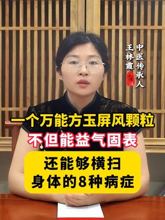 一个万能方玉屏风颗粒 #健康科普 #中医 #涨知识