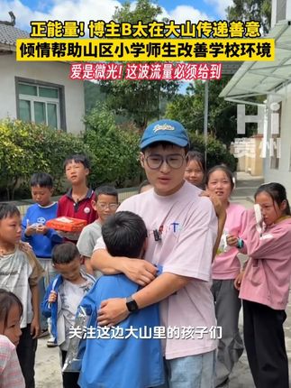 正能量! 博主@B太  在大山传递善意,倾情帮助山区小学师生改善学校环境。爱是微光! 这波流量必须给到 #B太在贵州大山传递善意  #B太  #hi贵州  素材来源:@B太