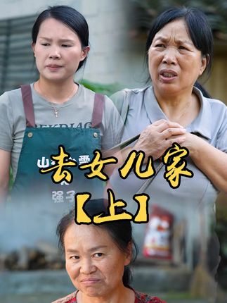 山村小颖和阿斌《上门女婿》