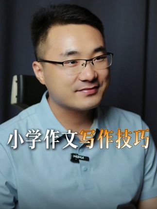 小学作文写作技巧 #学习方法 #作文