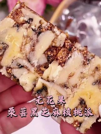 无花果桑葚核桃派:三蒸三晒,酥脆软糯真空零食 三蒸三晒工艺制成!无花果 + 桑葚 + 黑芝麻 + 核桃派,酥脆与软糯交织,真空包装锁鲜,独立小包便携,健康解馋零食优选~#酥脆软糯 #独立便携