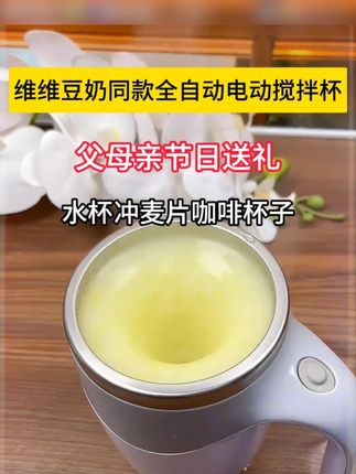 全自动搅拌杯#全自动搅拌杯 #全自动搅拌杯冲泡咖啡