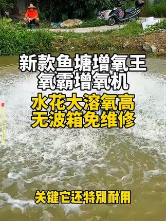 # 增氧机  # 水产养殖  # 养鱼设备  # 农村生活  # 三农 @DOU+小助手