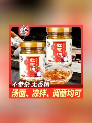 瑞心意红葱油160g/瓶 潮汕特产葱头油 煮汤拌面调料葱头酥卤肉饭#煮汤拌面调料 #潮汕特产葱头油 #下饭神器 #辣椒酱 #吃货必备