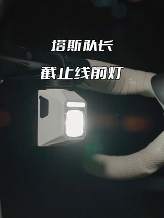 夜骑前灯有它就够了 #自行车 #骑行 #自行车比赛