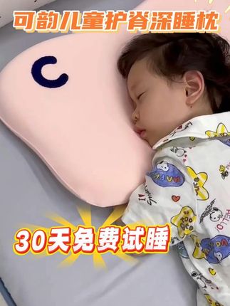 可韵儿童枕:任意睡姿,宝宝颈椎自然贴合,安睡一整夜! #可韵儿童枕 #宝宝枕头 #儿童枕头 #母婴好物 #宝宝睡眠好物