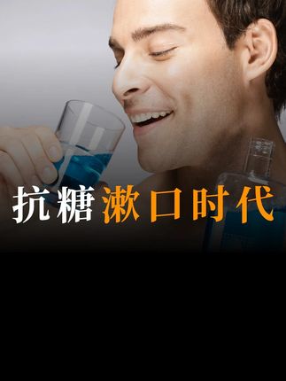 抗糖漱口时代 #漱口水 #牙齿 #牙齿健康 #刷牙 #健康