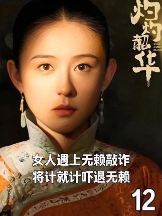 女人遇上无赖敲诈,将计就计吓退无赖 #新剧来袭 #灼灼韶华 #灼灼韶华一集更比一集爽