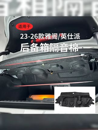 HondA雅阁11代英仕派,隔音棉助力,驾驶更安静,享受每一次出发!,4.驾驶更舒适,旅途更安静。本田雅阁11代半英仕派,后备箱隔音棉,升级你的驾驶体验!,5.告别噪音,拥抱静谧。雅阁英仕派11代半,后备箱隔音棉,驾驶从这里开始! #汽车用品 #本田雅阁静谧升级 #十一代雅阁 #隔音新选择 #强烈推荐