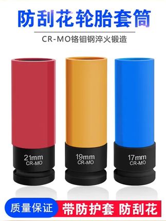 新品发布 1 2气动加长轮胎螺丝风炮套筒保护轮毂防刮花专用套筒17 19 21mm!高品质铝制打造,抗磨损,易携带,快速安装,让您的爱车养护更轻松! ,,话题 ,1. #轮胎螺丝 2. #风炮套筒 3. #汽车养护 #保护轮毂 4.