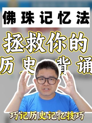 【历史切片】佛珠记忆法 历史时间线记到崩溃?年份事件总串线? 试试定哥私藏的“佛珠记忆法”——把零散考点变成可触摸的记忆佛珠,每颗珠子=1个关键节点:每天10分钟盘珠复习,比死记硬背效率翻4倍 #历史记忆法 #学霸秘籍 #学习逆袭 #历史老师定哥 #记忆技巧