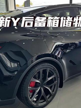 #特斯拉 高品质焕新Y后备箱储物桶 YZ十一年老工厂,对比市面同款,TPE材质更软,盖板可水洗更好看精致,整体更贴合。#焕新版modely #新款modely #特斯拉储物盒 #特斯拉后备箱