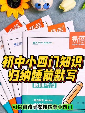 学完了小四门一定要下笔去默写,这样才能知道是不是真的掌握了#学霸秘籍 #初中生 #小四门知识归纳 #睡前默写 #地生道历