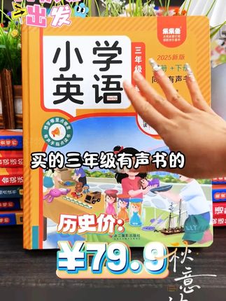 2025新版三年级英语课本上下册课堂同步单词课文有声学习机充 #幼小衔接 #学习用品 #每天学习一点点 #儿童读物