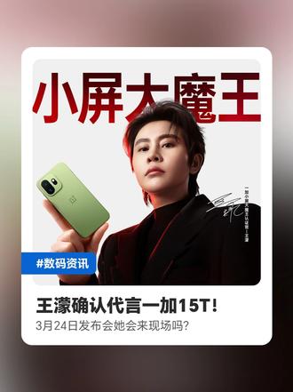 王濛确认代言一加15T!3月24日发布会她会来现场吗?#一加15T