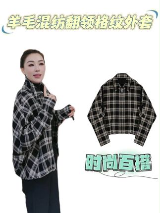 羊毛混纺翻领格纹外套 #容雨 #翻领外套 #外套 #时尚百搭 #穿搭技巧
