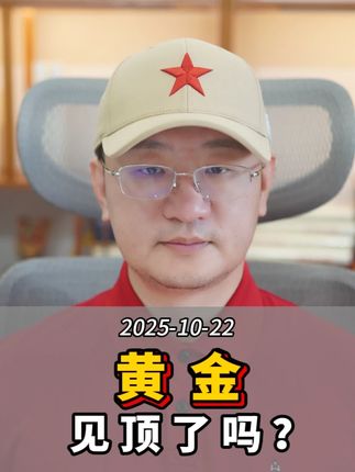 黄金见顶了吗? #股民 #黄金 #经济 #知识创作人 #美元