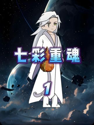 《七彩重魂》第一集!穿越斗罗成为七宝琉璃宗的老祖宗! #二次元 #剧情动画 #斗罗