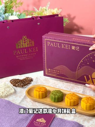 中秋送礼就看澳门葡记!限时买一送一月饼礼盒! #葡记流心月饼 #澳门葡记 #葡记 #中秋月饼提前鉴赏 #中秋月饼礼盒