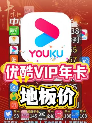 优酷VIP年卡活动《地板价2位数》 优酷视频会员活动来啦。现在来我直播间下单年卡活动仅要2位数!一次性充值到账12个月。充你个人独立账号!